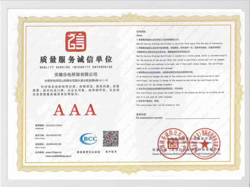 杭州质量服务诚信单位AAA
